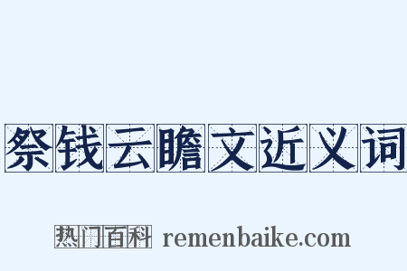 祭钱云瞻文近义词是什么意思的图片